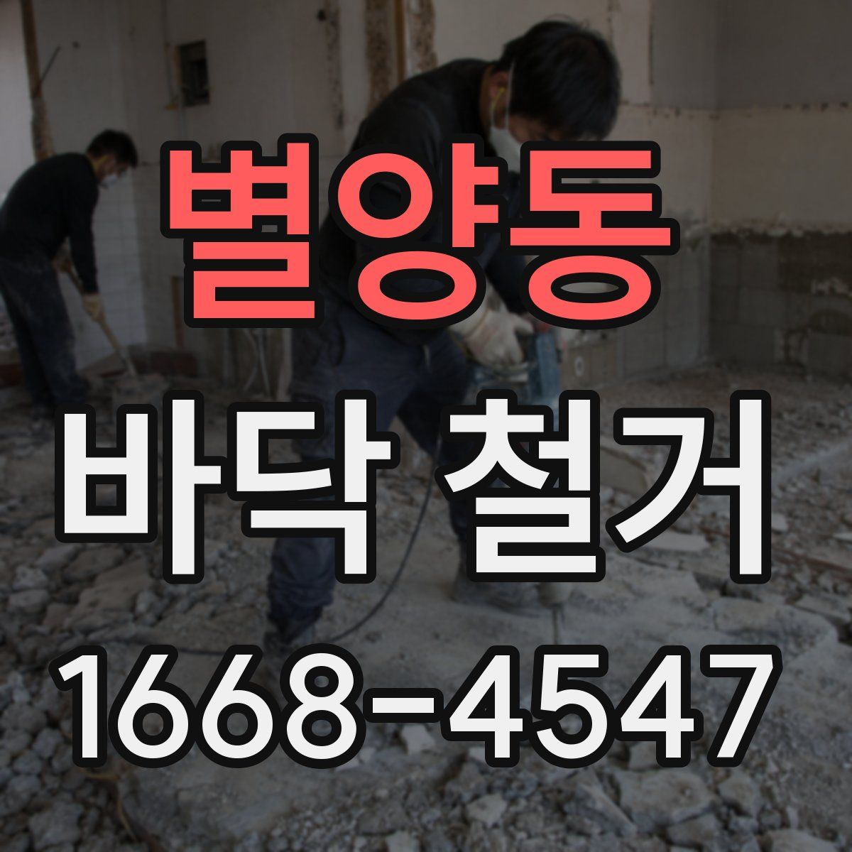 별양동 바닥 철거