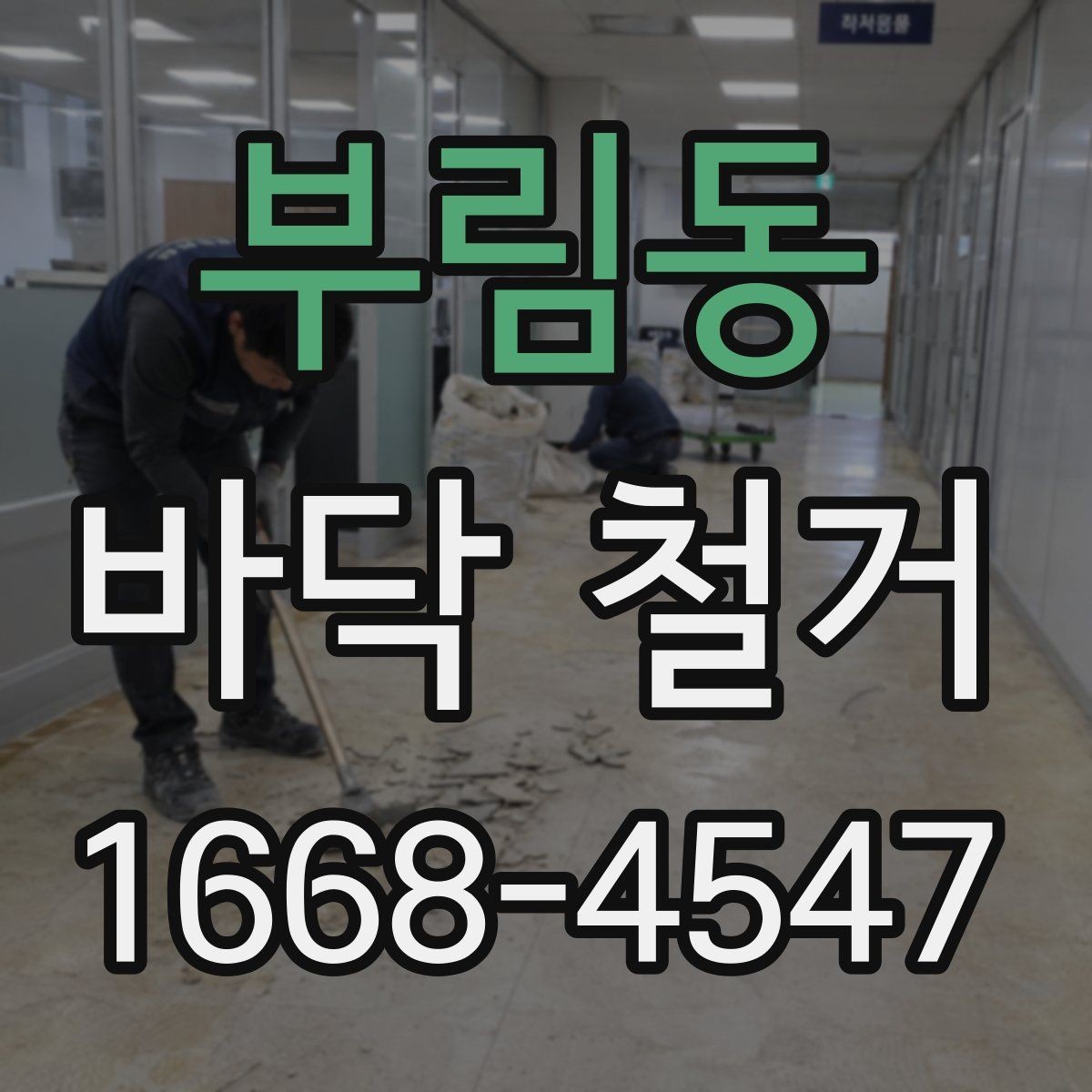 부림동 바닥 철거 공사 전 체크리스트 한 번에 보기