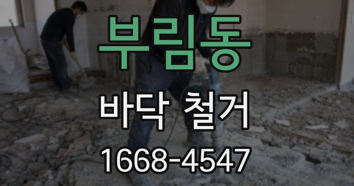 부림동 바닥 철거