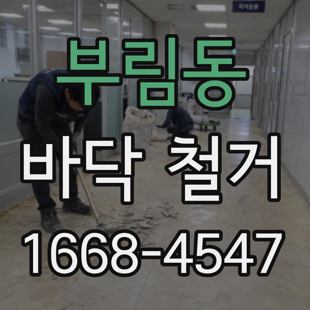 부림동 바닥 철거
