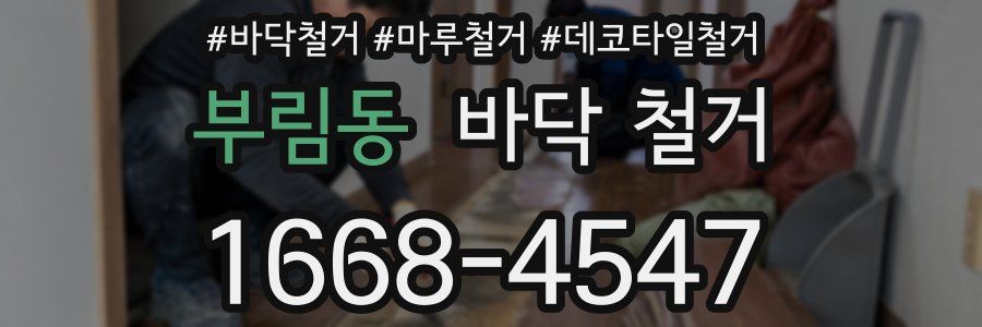 부림동 바닥 철거