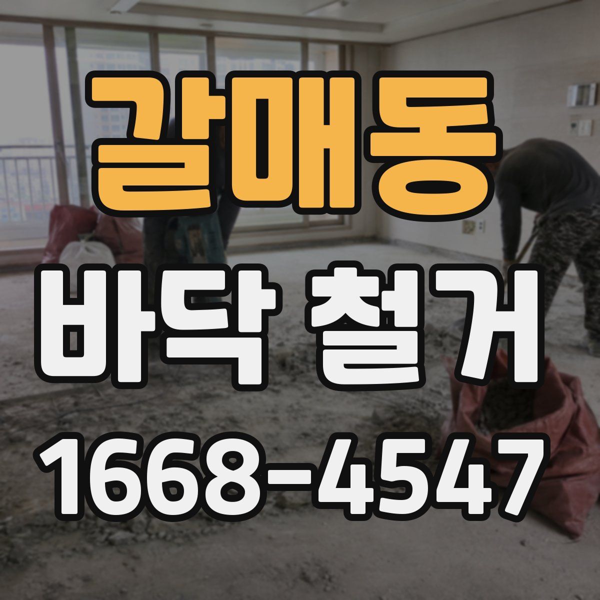 갈매동 바닥 철거
