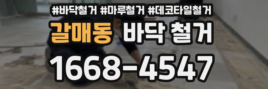 갈매동 바닥 철거
