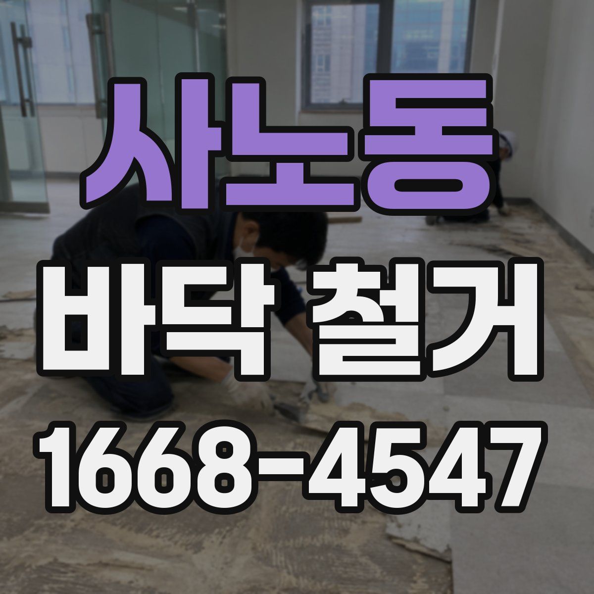 사노동 바닥 철거