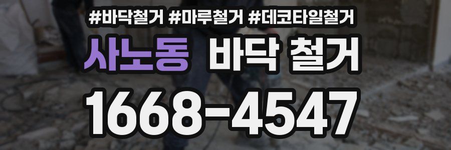 사노동 바닥 철거