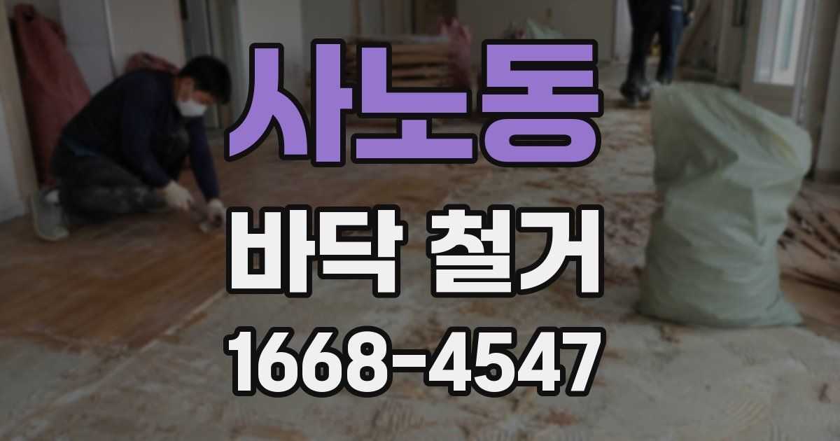 사노동 바닥 철거