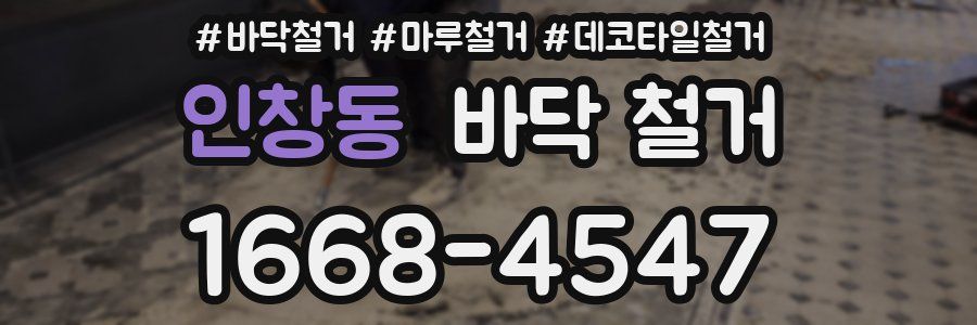 인창동 바닥 철거