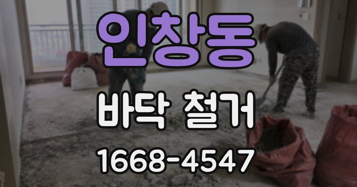 인창동 바닥 철거