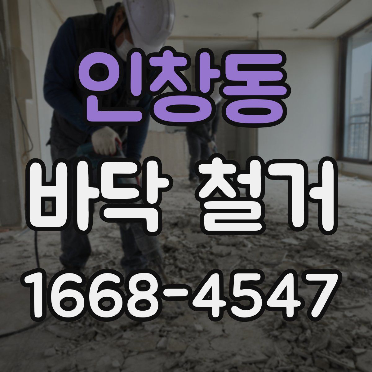 인창동 바닥 철거