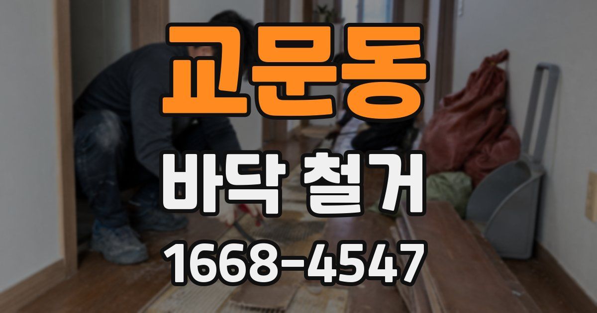 교문동 바닥 철거