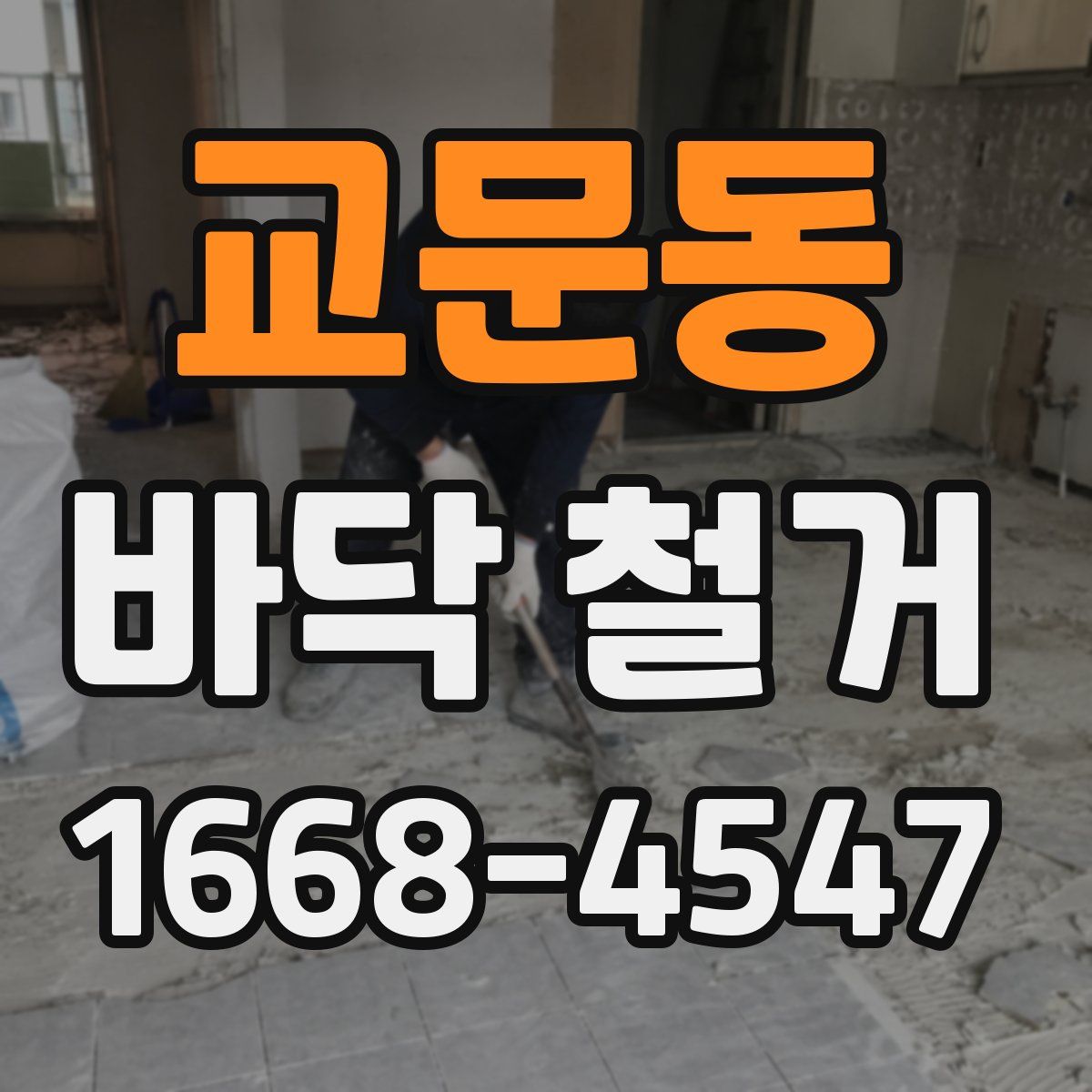 교문동 바닥 철거