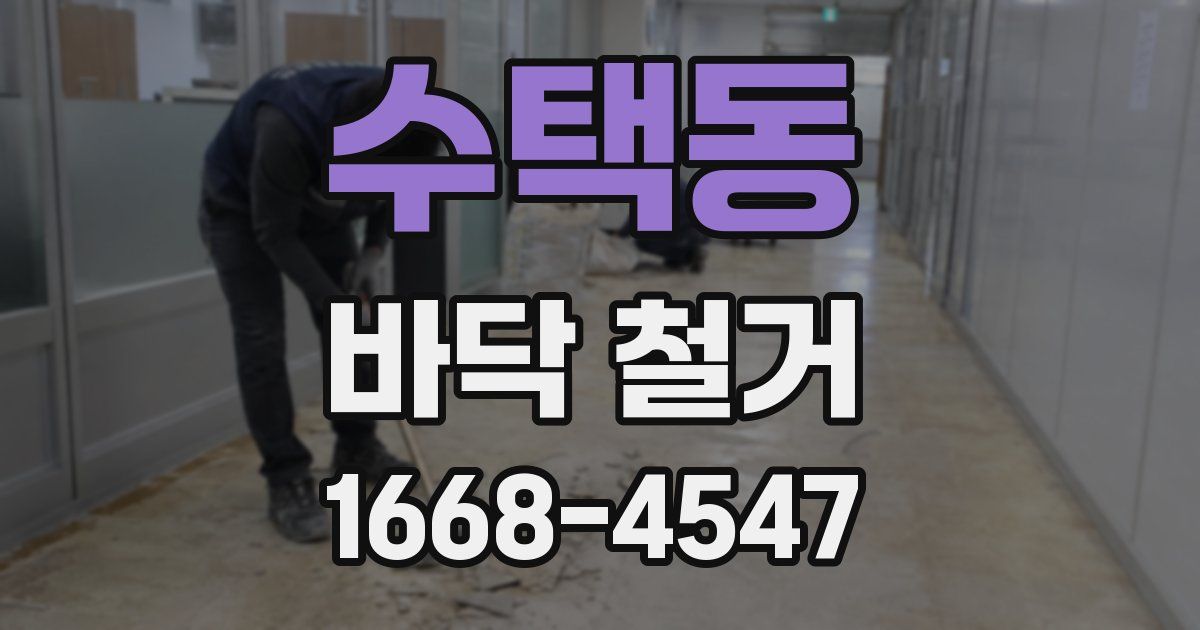 수택동 바닥 철거