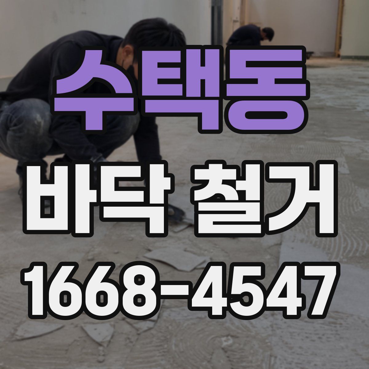 수택동 바닥 철거