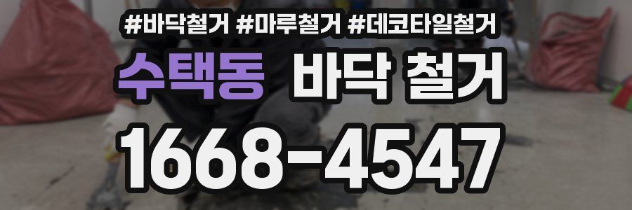 수택동 바닥 철거