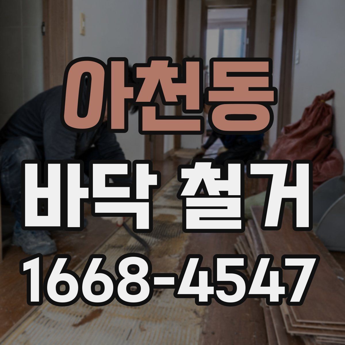 아천동 바닥 철거 시 소음과 먼지 줄이는 방법