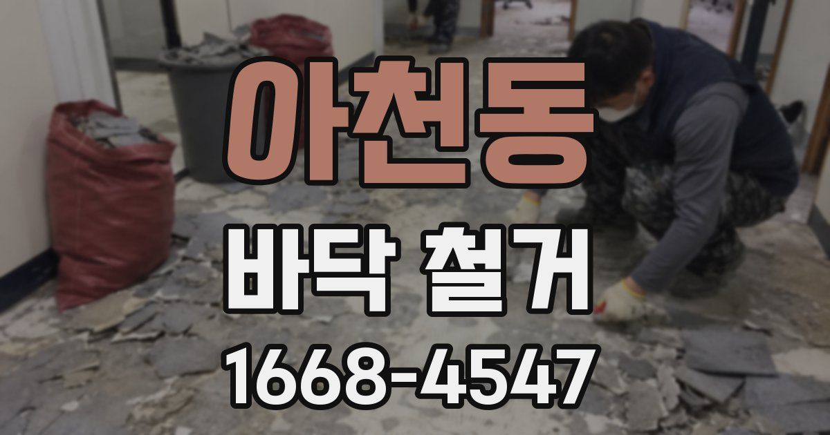 아천동 바닥 철거
