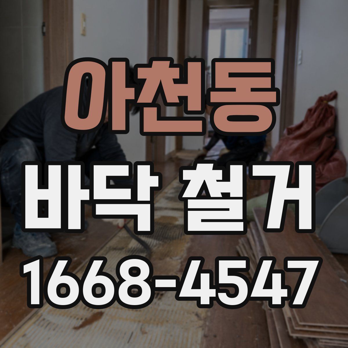 아천동 바닥 철거