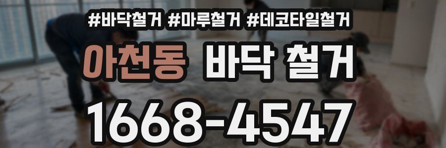 아천동 바닥 철거
