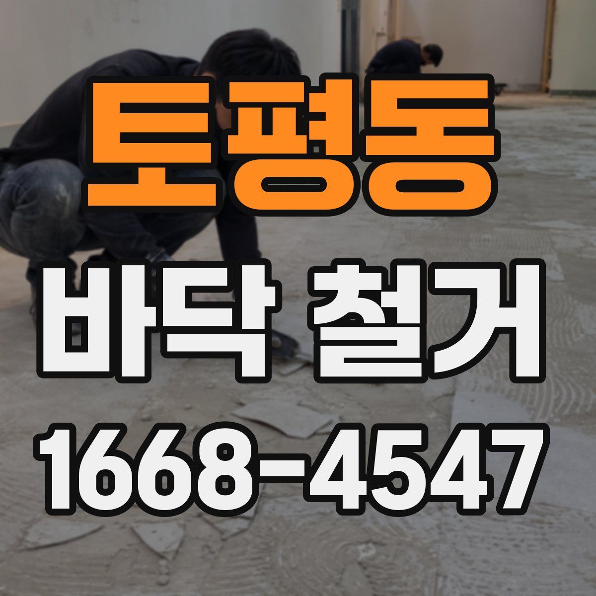 토평동 바닥 철거
