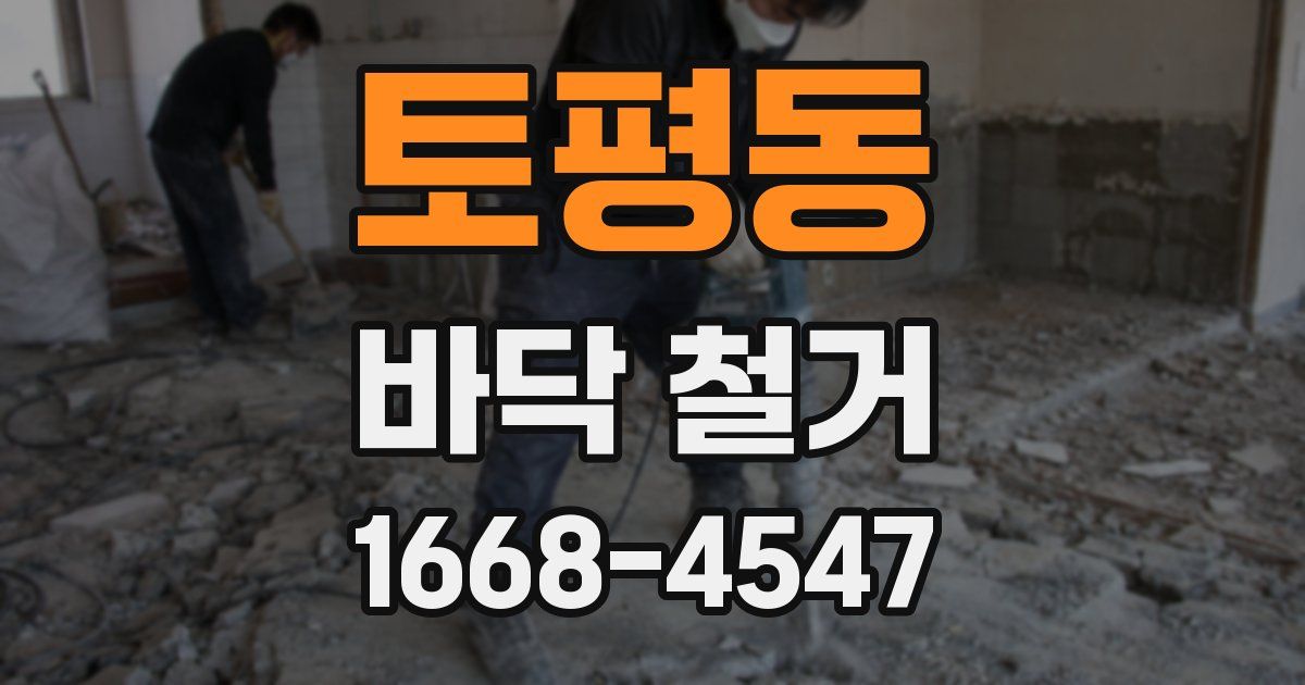 토평동 바닥 철거