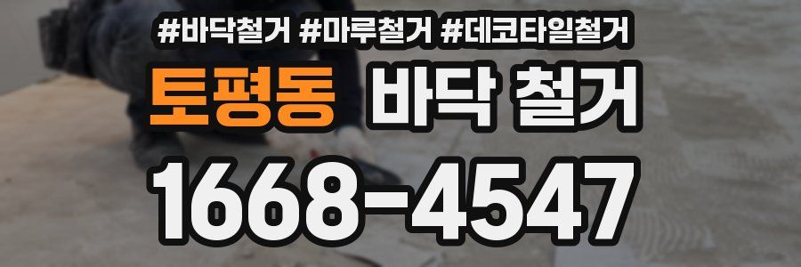 토평동 바닥 철거