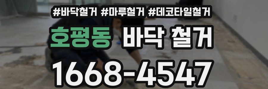 호평동 바닥 철거