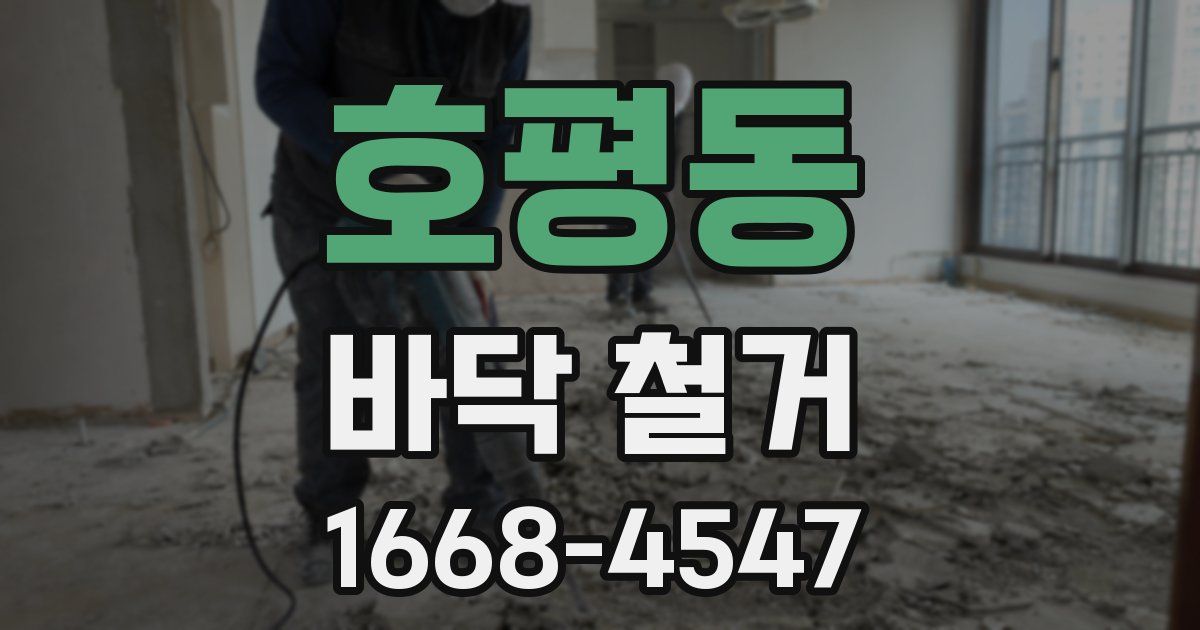 호평동 바닥 철거