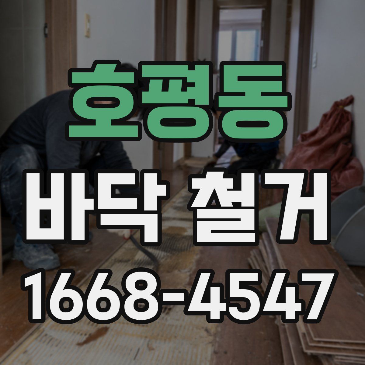 호평동 바닥 철거