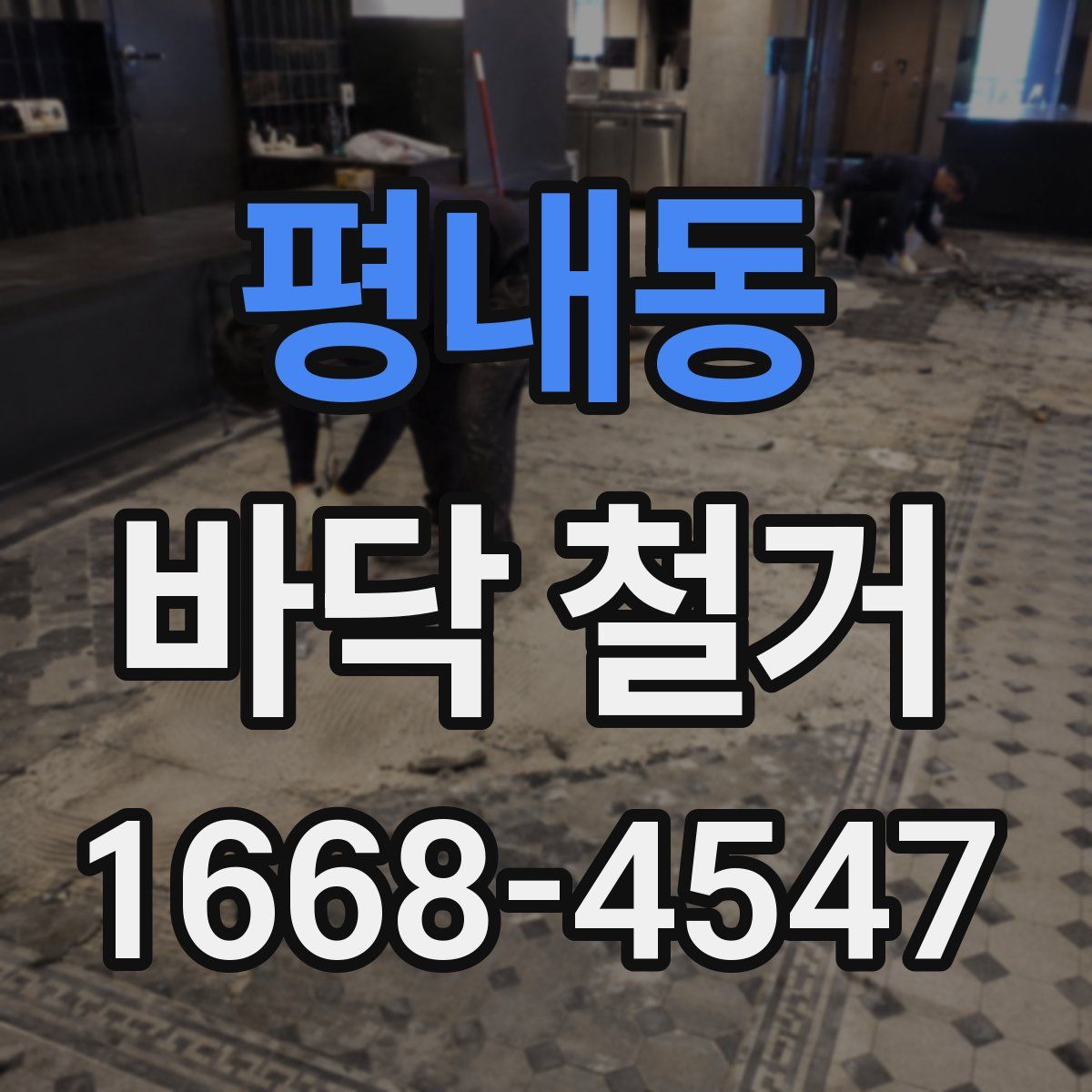평내동 바닥 철거