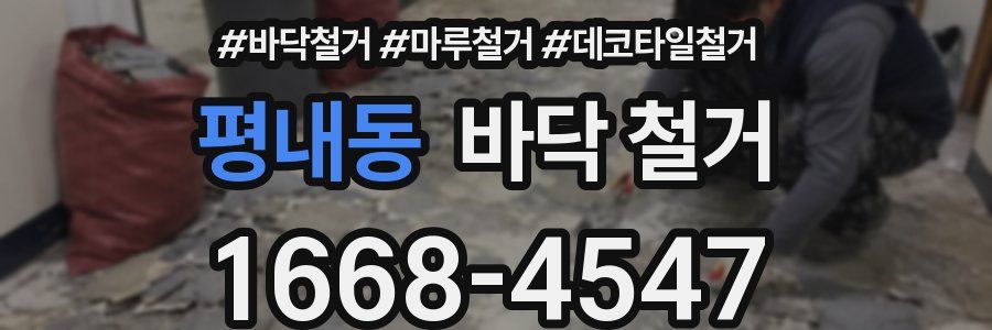 평내동 바닥 철거