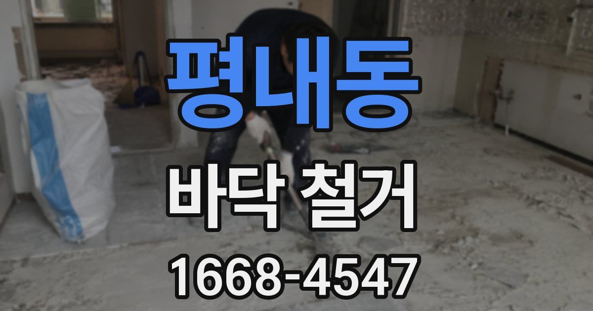 평내동 바닥 철거