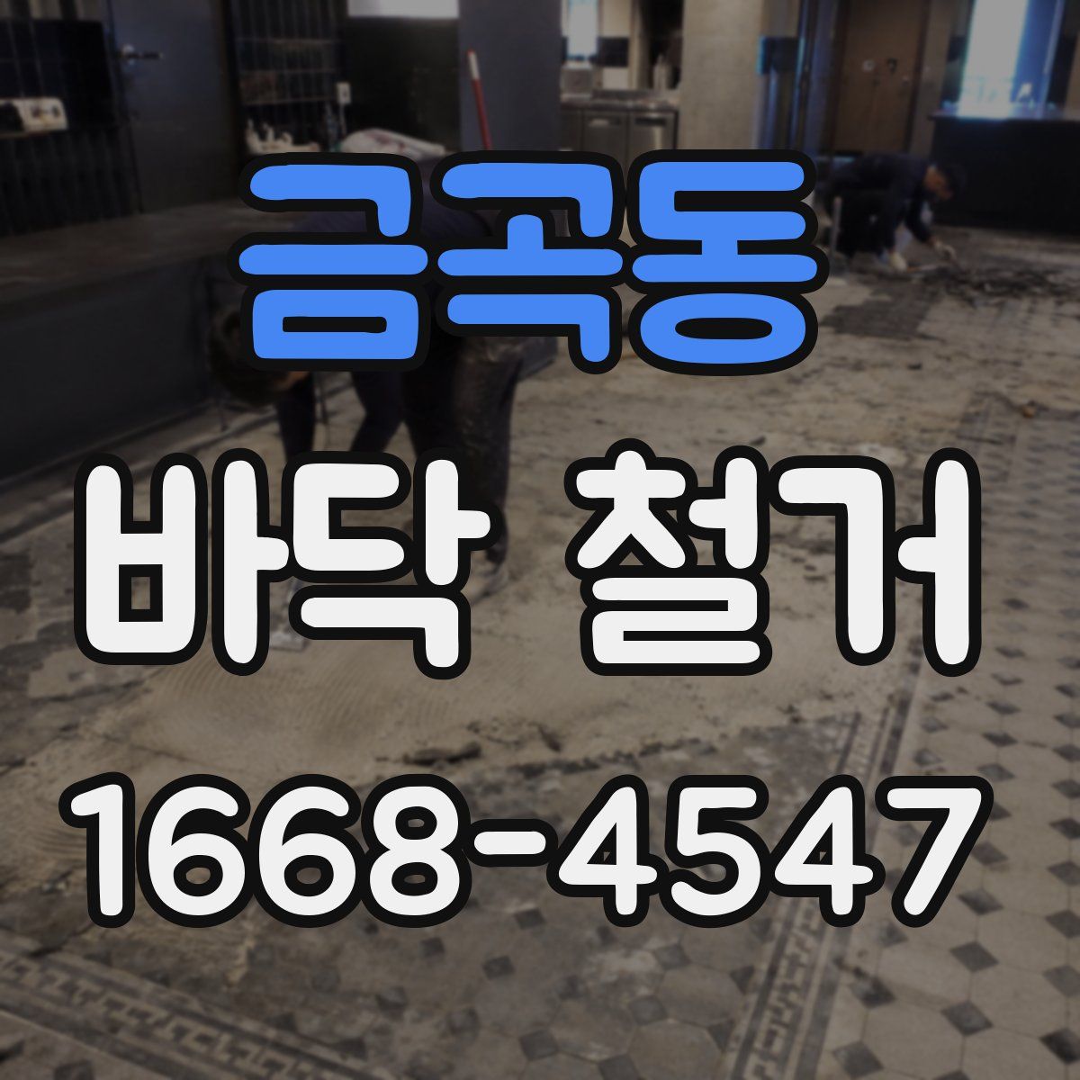 금곡동 바닥 철거