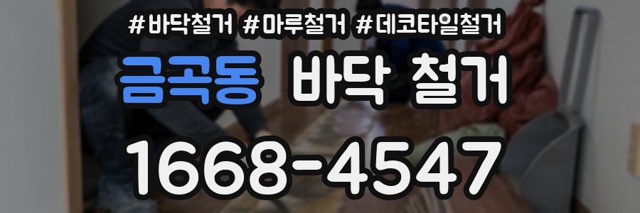 금곡동 바닥 철거