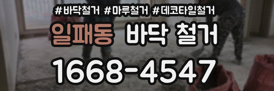 일패동 바닥 철거