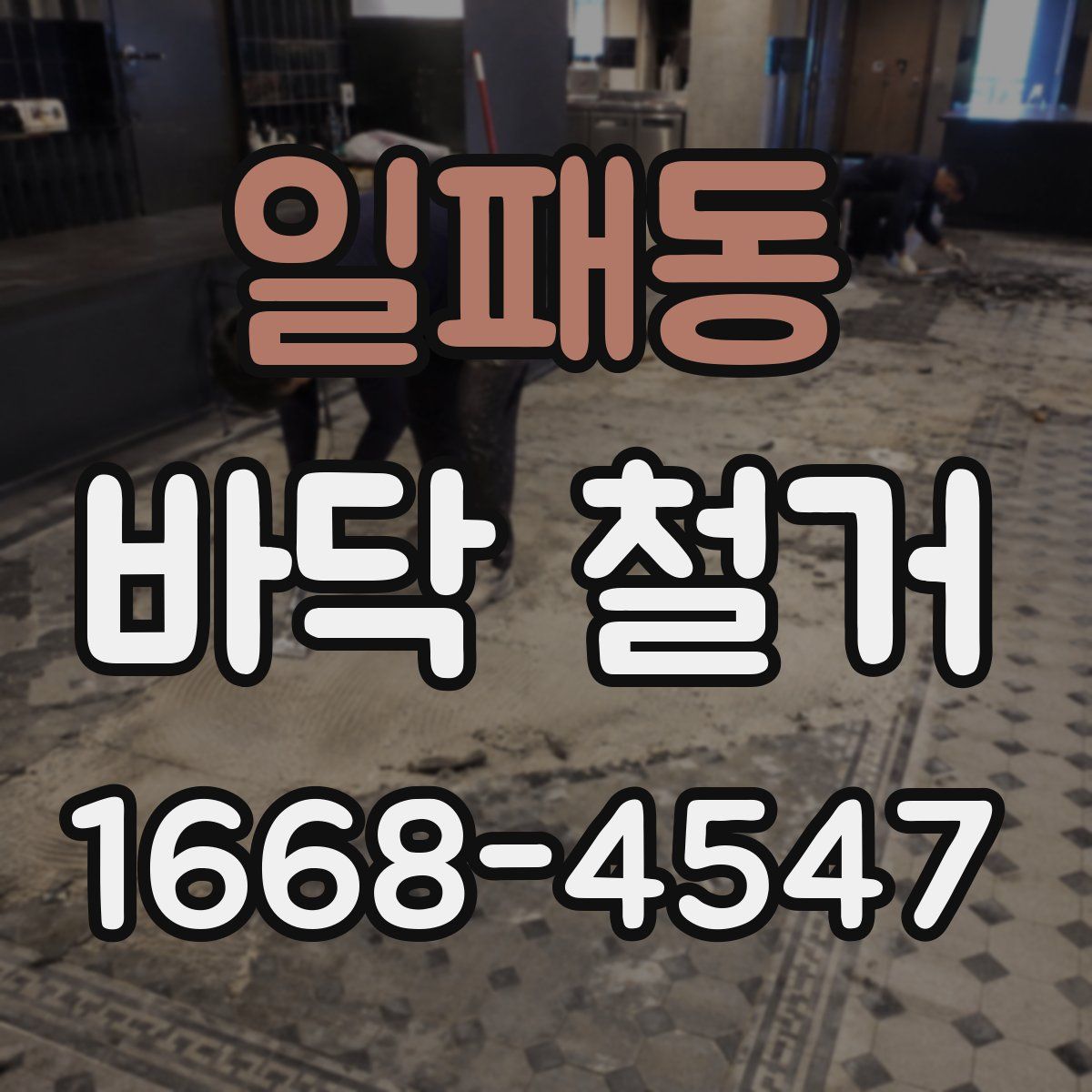 일패동 바닥 철거