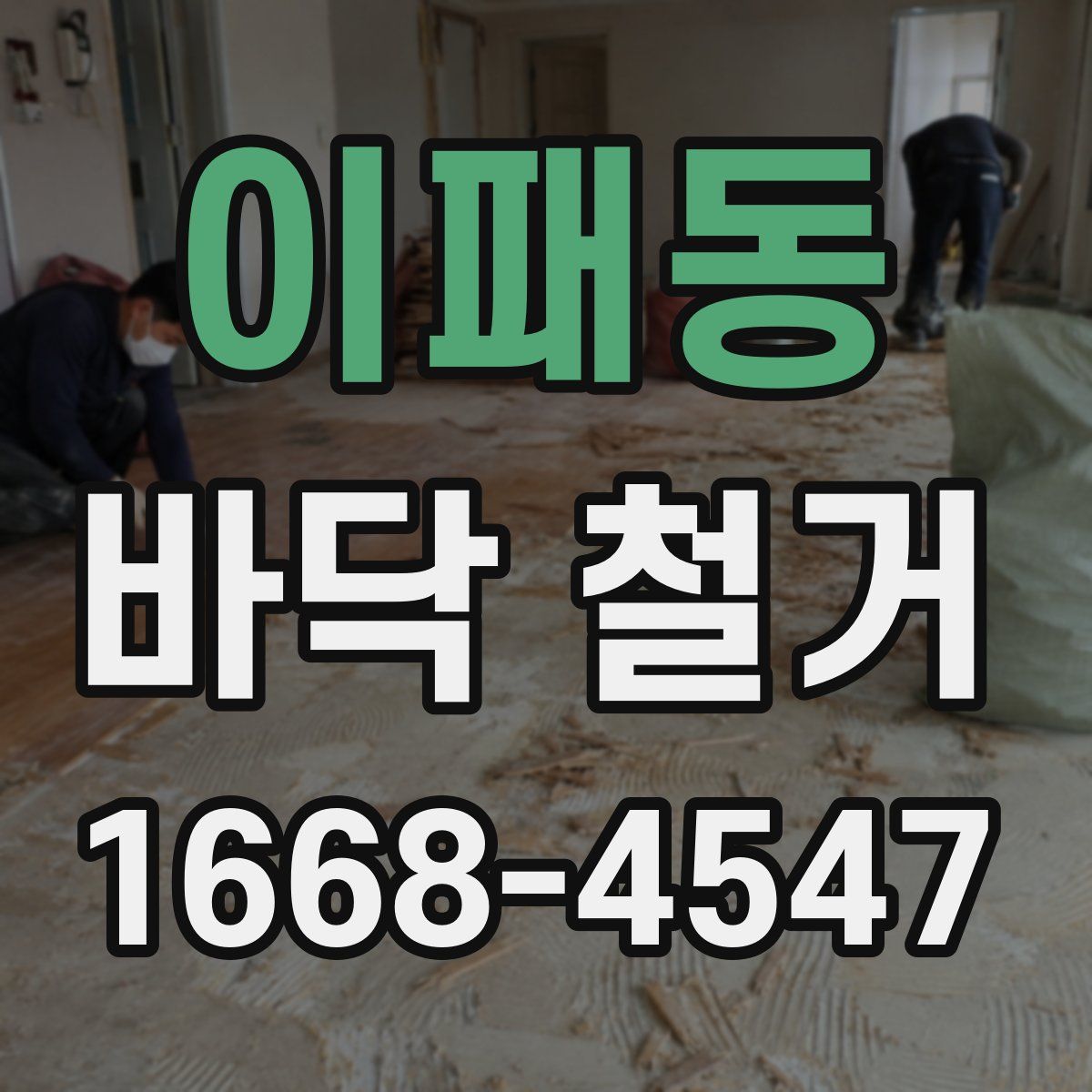 이패동 바닥 철거