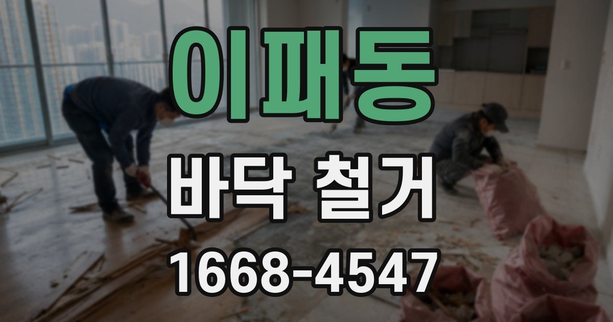 이패동 바닥 철거