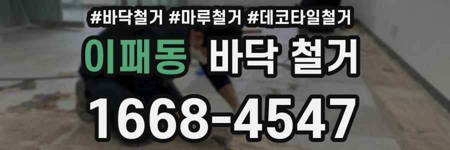 이패동 바닥 철거