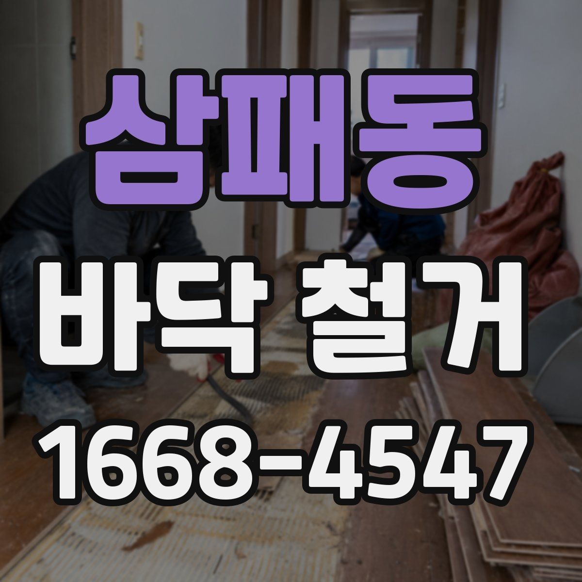 삼패동 바닥 철거 후 다음 공정까지의 연결