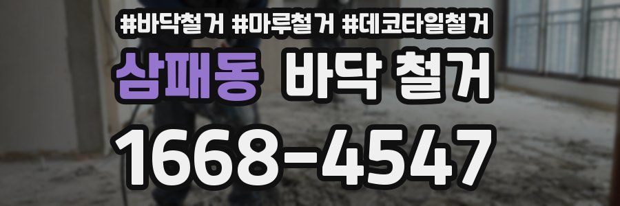 삼패동 바닥 철거