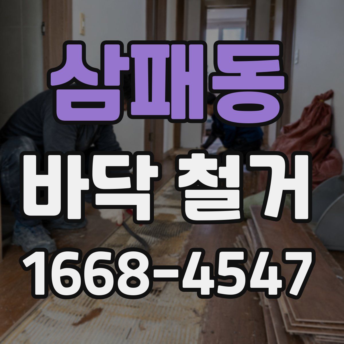 삼패동 바닥 철거