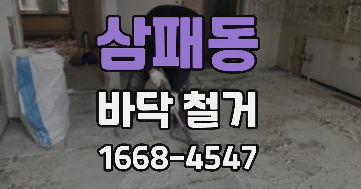 삼패동 바닥 철거