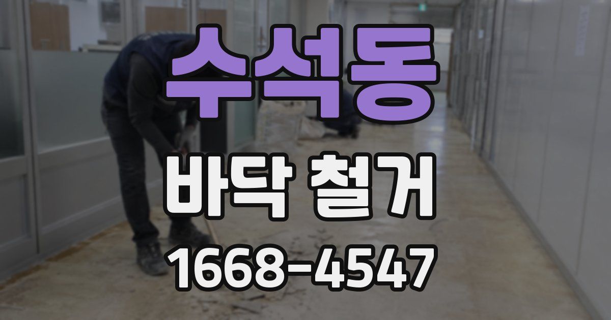 수석동 바닥 철거