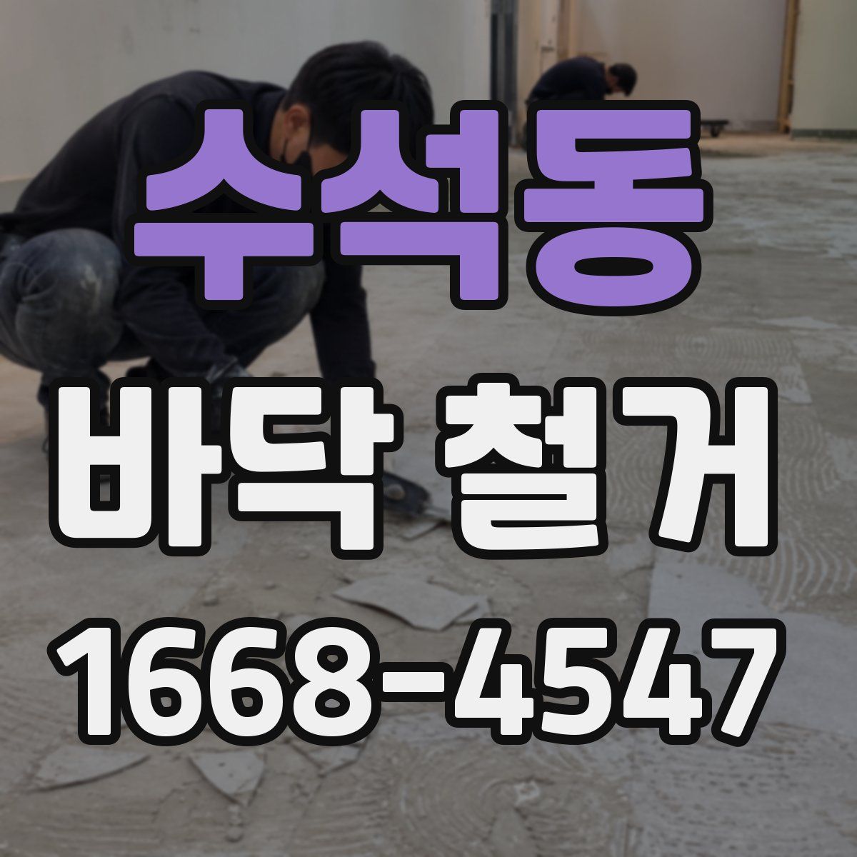 수석동 바닥 철거