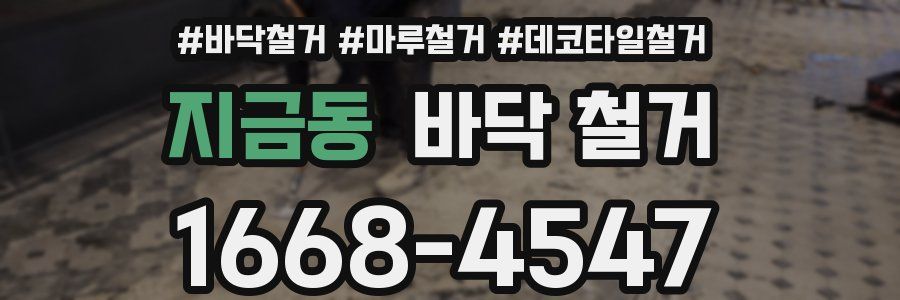 지금동 바닥 철거