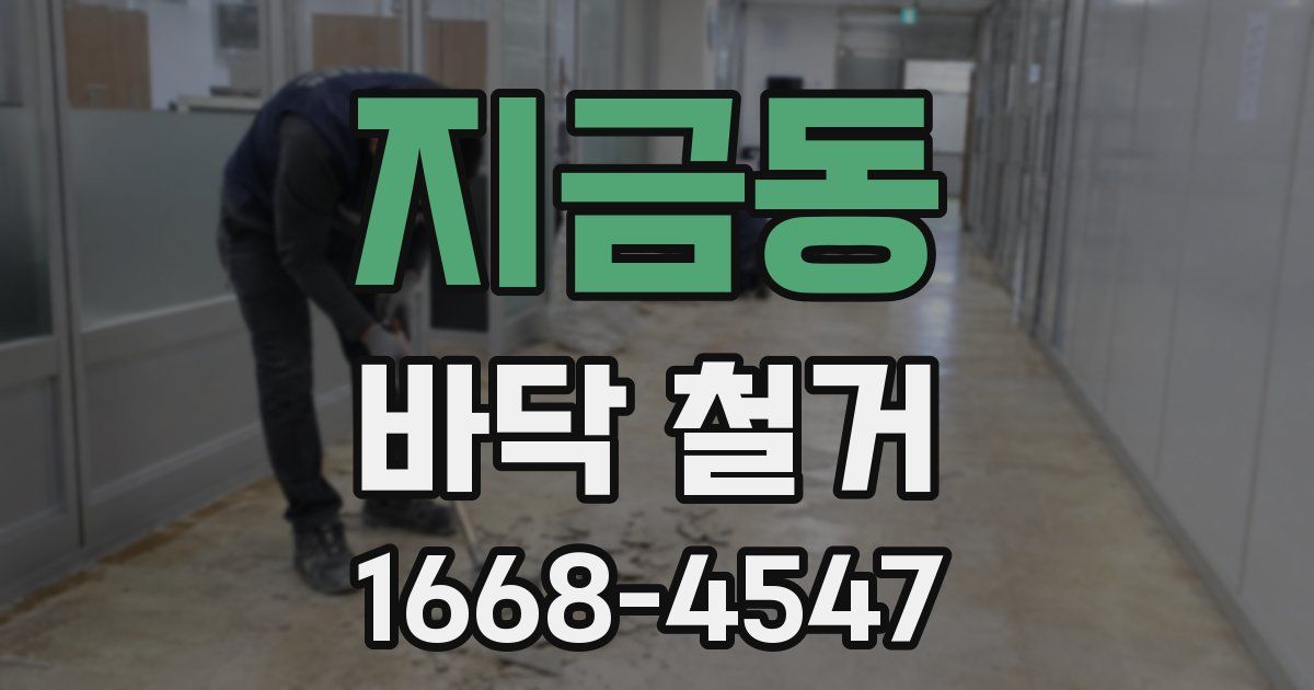 지금동 바닥 철거
