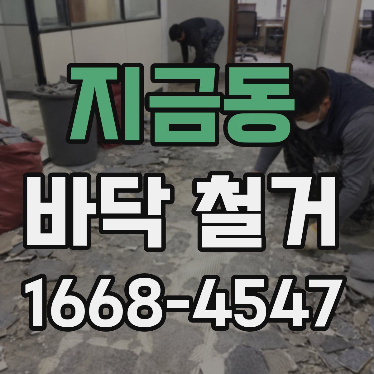 지금동 바닥 철거