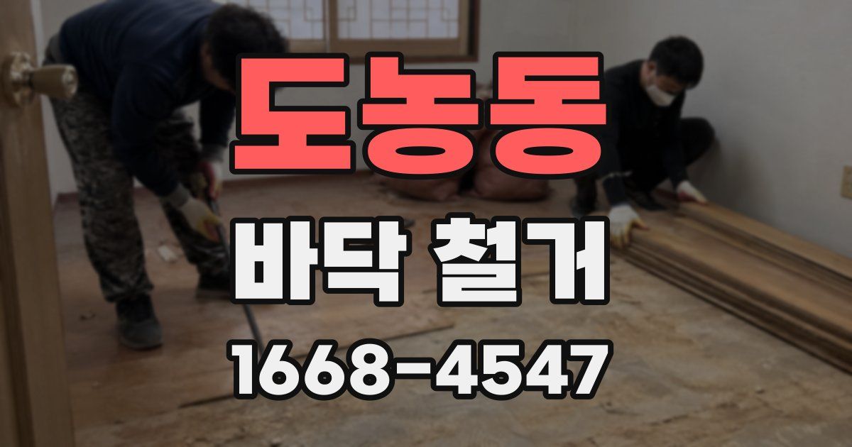도농동 바닥 철거