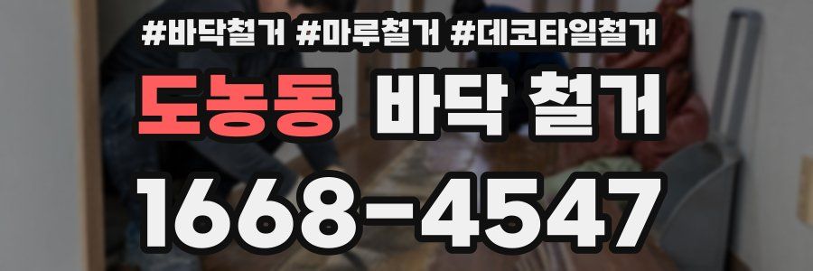 도농동 바닥 철거