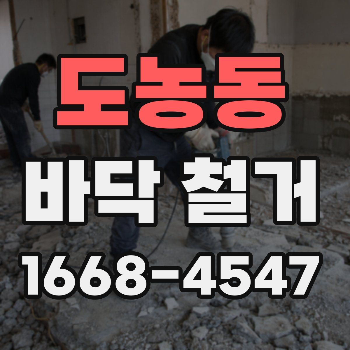 도농동 바닥 철거